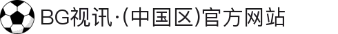 BG视讯·(中国区)官方网站